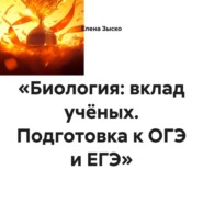 «Биология: вклад учёных. Подготовка к ОГЭ и ЕГЭ»