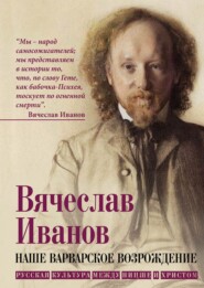 Наше варварское возрождение. Русская культура между Ницше и Христом