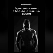 Мужская логика в борьбе с лишним весом