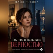 То, что я называла верностью