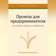 Claude - 62 промта для предпринимателя. Работа и личная эффективность на 100%