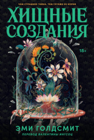 Хищные создания