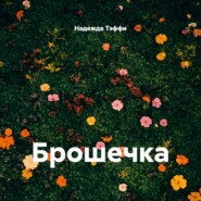 Брошечка