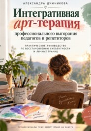 АНТИДОТ: Интегративная арт-терапия профессионального выгорания педагогов и репетиторов