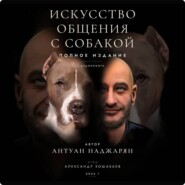 Искусство общения с собакой. Полное издание