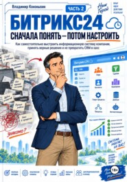 Битрикс24. Сначала понять — потом настроить. Часть 2