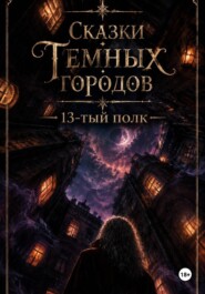 Сказки Темных Городов: 13-тый полк