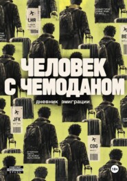 Человек с чемоданом. Дневник эмиграции