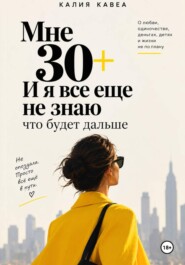 Мне 30+ И я все еще не знаю что будет дальше