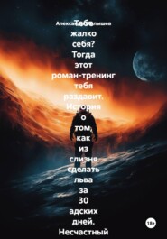 Тебе жалко себя? Тогда этот роман-тренинг тебя раздавит. История о том, как из слизня сделать льва за 30 адских дней. Несчастный нытик встретил гуру-полубомжа. Инструкция по жёсткой трансформации