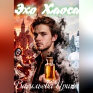 Эхо хаоса.