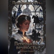 Пепельная вечность