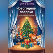 Новогодние подарки. Сценарии детских утренников