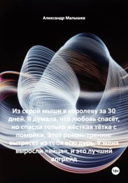 Из серой мыши в королеву за 30 дней. Я думала, что любовь спасёт, но спасла только жёсткая тётка с помойки. Этот роман-тренинг вытрясет из тебя всю дурь. У меня выросли «яйца», и это лучший апгрейд