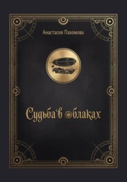 Судьба в облаках