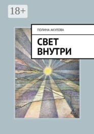 Свет внутри. Путь к гармонии и самопознанию