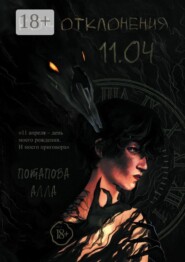 Код отклонения 11.04