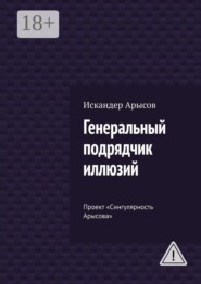Генеральный подрядчик иллюзий. Проект «Сингулярность Арысова»