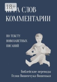 Игра слов. Комментарии. По тексту Новозаветных писаний