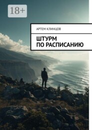 Штурм по расписанию