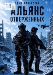 Альянс отверженных. Последний шанс человечества