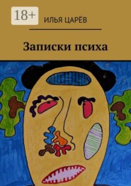 Записки психа