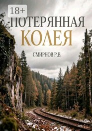 Потерянная колея