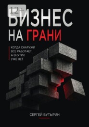 Бизнес на грани. Когда снаружи всё работает, но внутри уже не держится