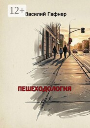 Пешеходология. 7 шагов к безопасности на дороге