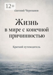 Жизнь в мире с конечной причинностью. Краткий путеводитель