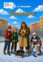 Чемпионы