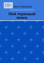 Мой терновый венец