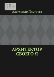 Архитектор своего я
