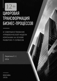 Разработка управленческой модели реализации цифровой трансформации компании