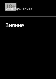 Зияние. Трактат о рождении из хаоса
