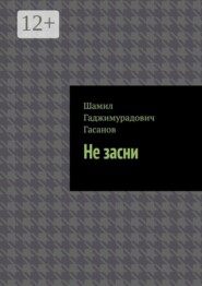 Не засни