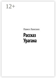 Рассказ Урагана