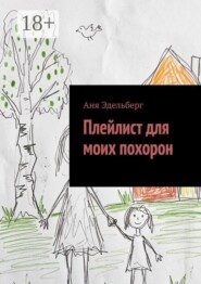 Плейлист для моих похорон