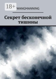 Секрет бесконечной тишины