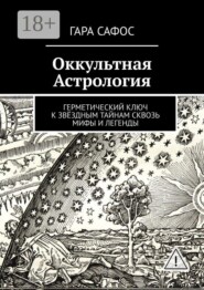 Оккультная астрология. Герметический ключ к звёздным тайнам сквозь мифы и легенды