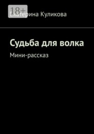 Судьба для волка. Мини-рассказ