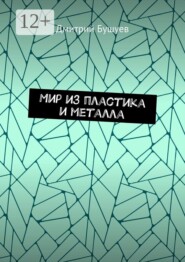 Мир из пластика и металла
