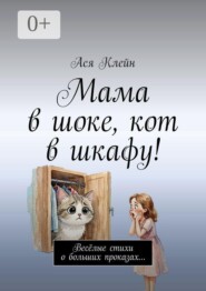 Мама в шоке, кот в шкафу! Весёлые стихи о больших проказах…