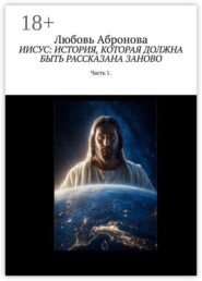 Иисус: история, которая должна быть рассказана заново. Часть 1