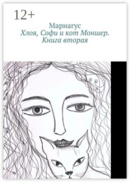 Хлоя, Софи и кот Моншер. Книга вторая