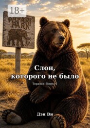 Слон, которого не было