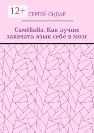 СамИнЯз. Как лучше закачать язык себе в мозг
