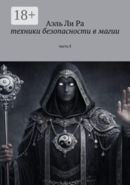 Техники безопасности в магии. Часть 8