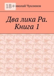 Два лика Ра. Книга 1