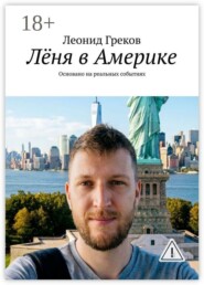 Лёня в Америке. Основано на реальных событиях